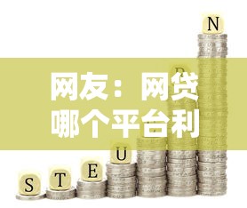 网友：网贷哪个平台利息低？求介绍几款网贷正规平台