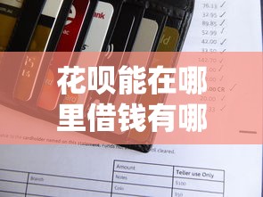 花呗能在哪里借钱有哪些？分享10个公积金网上贷款平台