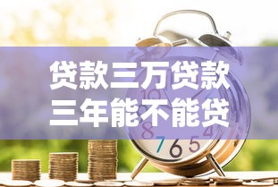 贷款三万贷款三年能不能贷能借到钱吗？6千元无门槛借款5个平台推荐