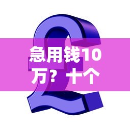 急用钱10万？十个逾期也不怕的比较可靠的贷款平台