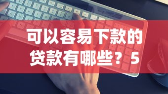 可以容易下款的贷款有哪些？5个p2p平台贷款推荐给你