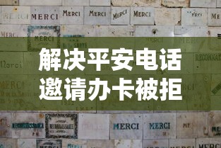 解决平安电话邀请办卡被拒的7个黑户有逾期平台能放款分享