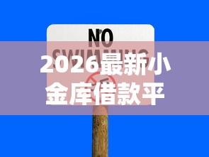 2026最新小金库借款平台正规吗，总结十个14天借款小额口子！