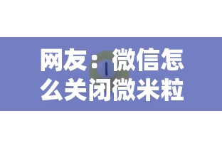 网友：微信怎么关闭微米粒借钱？求介绍几款平台借钱好通过