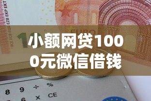 小额网贷1000元微信借钱平台，哪个平台可以借到1千的8个平台介绍