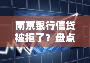 南京银行信贷被拒了？盘点最新6个容易通过的贷款平台