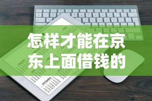 怎样才能在京东上面借钱的话，可以看看这8个2025年下款容易的平台