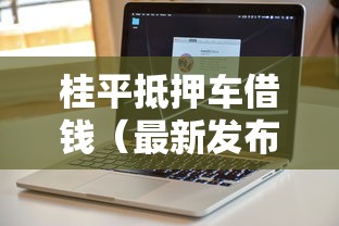 桂平抵押车借钱（最新发布！）5个不看征信的借钱软件