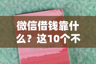 微信借钱靠什么？这10个不看欠款的贷款平台值得一试