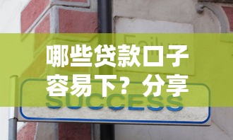 哪些贷款口子容易下？分享5个20000元无门槛私借平台