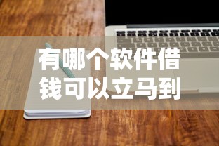 有哪个软件借钱可以立马到账的呢4000元无门槛本月借款平台力荐！分享小额网贷口子4000元无门槛借款