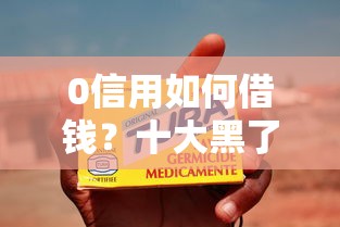 0信用如何借钱？十大黑了也可以放款的平台推荐