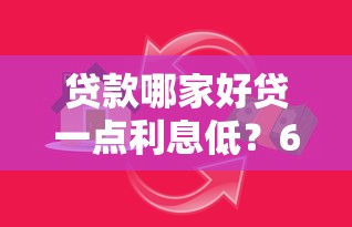 贷款哪家好贷一点利息低？6千元无门槛借款平台推荐，5个贷款平台盘点