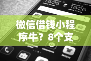微信借钱小程序牛？8个支持下款到微信的黑户可以借钱的软件