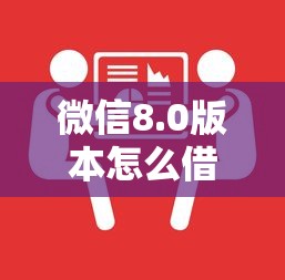 微信8.0版本怎么借钱？5个靠谱芝麻分贷款平台推荐