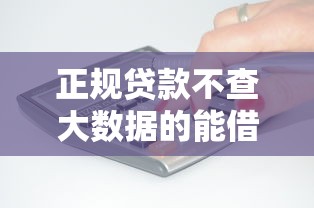 正规贷款不查大数据的能借到钱吗？3000元无门槛借款5个平台推荐