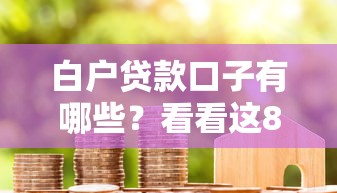 白户贷款口子有哪些？看看这8个资质不好平台可以借100怎么样