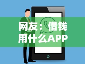 网友：借钱用什么APP？求介绍几款2025花户借钱的平台100%能借到