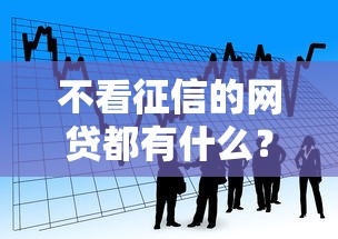 不看征信的网贷都有什么？看看这5个贷款平台有没有能下款的