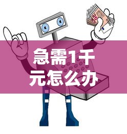 急需1千元怎么办？微信小程序借钱还钱安全吗试试这7个无门槛平台