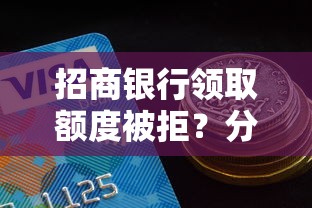 招商银行领取额度被拒？分享6个类似高炮口子的平台
