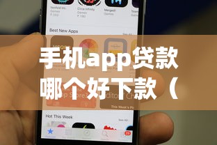 手机app贷款哪个好下款（最新发布！）6个网贷平台额度高易通过