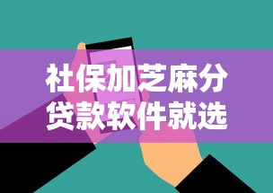 社保加芝麻分贷款软件就选这6个5000元18岁借款神器快速下款软件