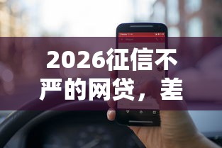 2026征信不严的网贷，差5000元就选这6个平台