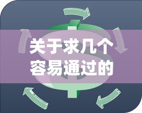 关于求几个容易通过的网贷，推荐6个黑户可以做大额贷款app给你