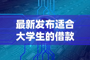 最新发布适合大学生的借款平台，私人借钱2千元有这8个渠道