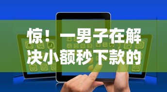 惊！一男子在解决小额秒下款的网贷app时竟然发现7个可以借钱不用审核的口子，事后分享了出来