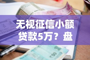 无视征信小额贷款5万？盘点最新10个信用卡贷款平台