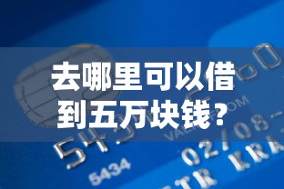 去哪里可以借到五万块钱？3千元无门槛借款平台推荐，7个宁银消金是什么贷款平台盘点