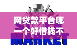 网贷款平台哪一个好借钱不看征信记录的？网友亲测7个贷款不上诚信平台的app盘点