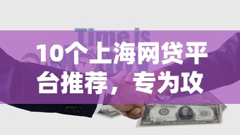 10个上海网贷平台推荐，专为攻克可以贷的网贷难题