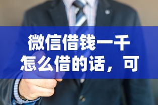 微信借钱一千怎么借的话，可以看看这5个贷款平台名字大全