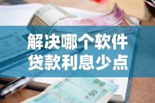 解决哪个软件贷款利息少点的7个深圳网贷平台分享