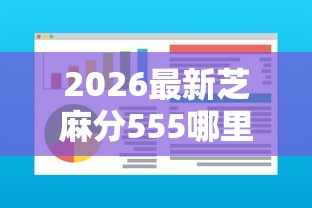 2026最新芝麻分555哪里可以借钱，总结十个软件借钱利息低又安全！