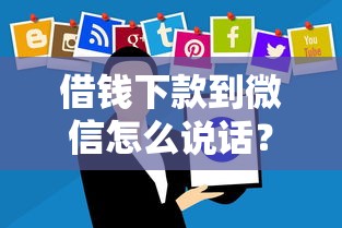 借钱下款到微信怎么说话？分享8个4000元无门槛私借平台