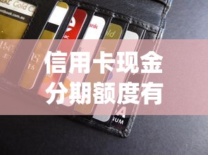 信用卡现金分期额度有哪些？10个貌似免审批、5000块贷款秒下app合集