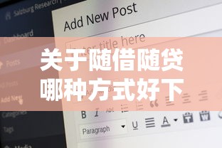 关于随借随贷哪种方式好下款，推荐6个16岁贷款平台给你