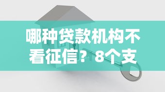 哪种贷款机构不看征信？8个支持下款到微信的黑户专用借钱平台