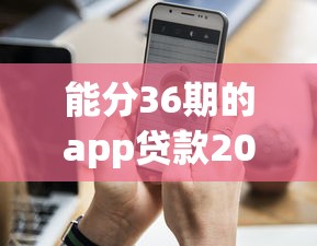 能分36期的app贷款2000元无门槛本月借款平台力荐！分享小额网贷口子2000元无门槛借款