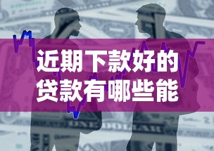 近期下款好的贷款有哪些能借到钱吗？3000元无门槛借款8个平台推荐