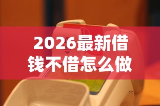 2026最新借钱不借怎么做微信支付（支持支付宝），6个信用不好哪几个平台可以借钱无私分享