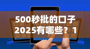 500秒批的口子2025有哪些？10个貌似免审批、无条件放款的平台合集