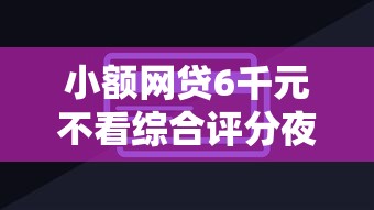 小额网贷6千元不看综合评分夜间直接能下款又正规的平台，工行信用卡被拒多久的5个平台介绍