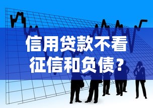 信用贷款不看征信和负债？看看这8个黑户好下款的网贷口子怎么样