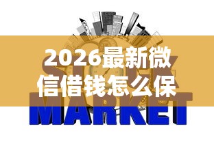2026最新微信借钱怎么保障（支持微信），5个不查征信的网贷平台无私分享