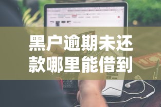 黑户逾期未还款哪里能借到钱啊急用啊？分享5个4000元无门槛私借平台